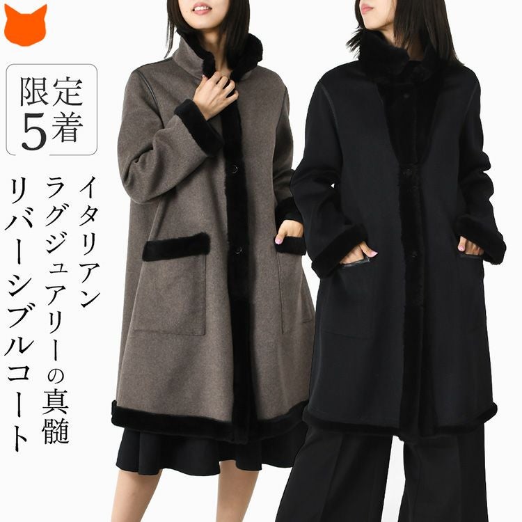 高級ウール×カシミヤのイタリア製リバーシブルコート。襟や袖はリアルムートンでもこもこ暖かい、レディースステンカラーコート