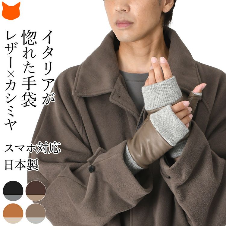 メンズ 本革手袋 指なし スマホ対応 日本製 カシミヤ 暖かい ブランド