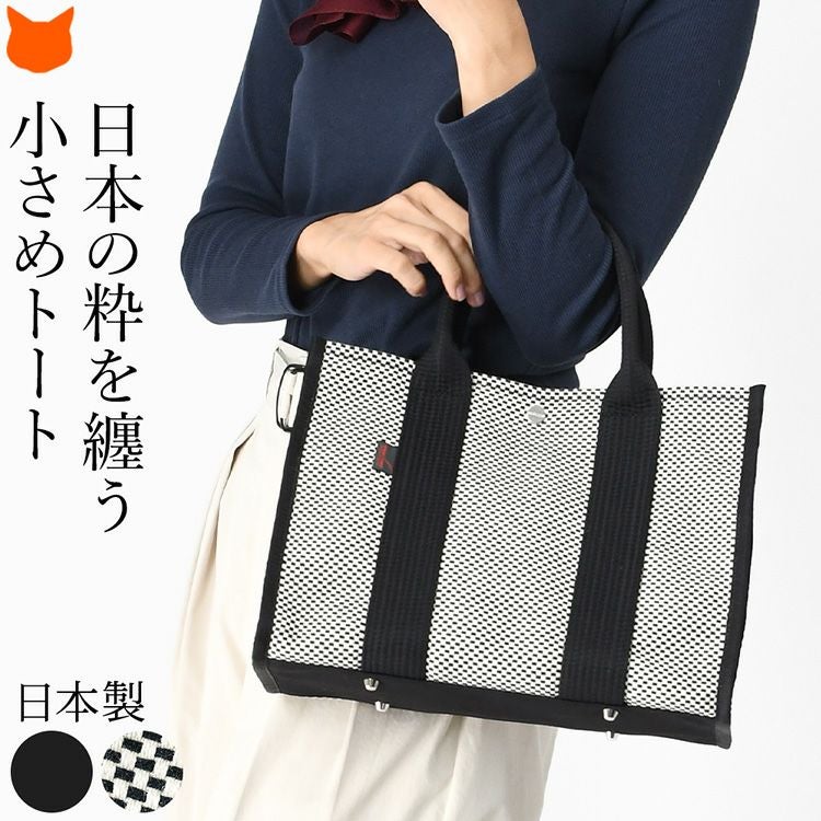 日本製の上質な刺子地が丈夫で軽量なsasicco（サシッコ）の綿100%ミニトートバッグ