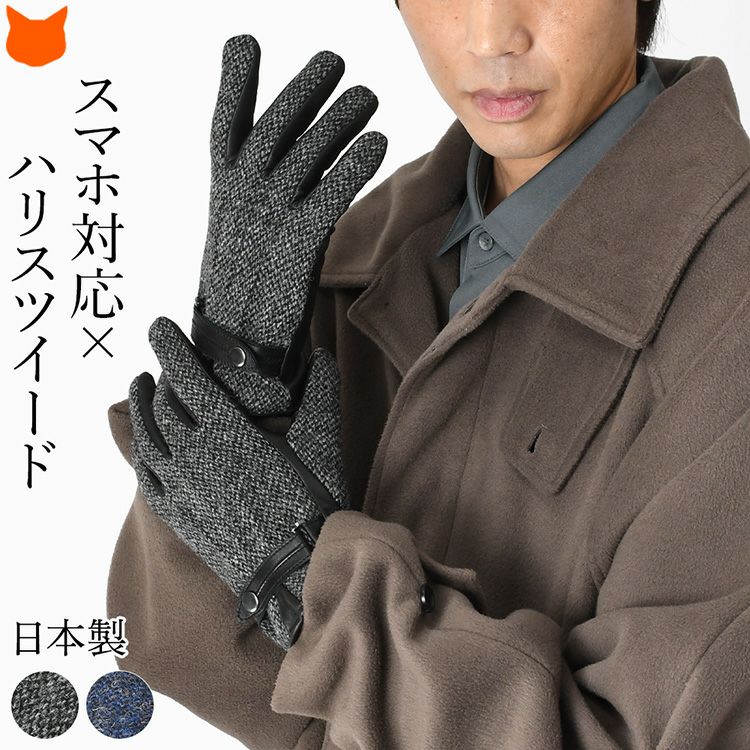 メンズ ハリスツイード×レザー手袋 本革 スマホ対応 日本製 クロダ