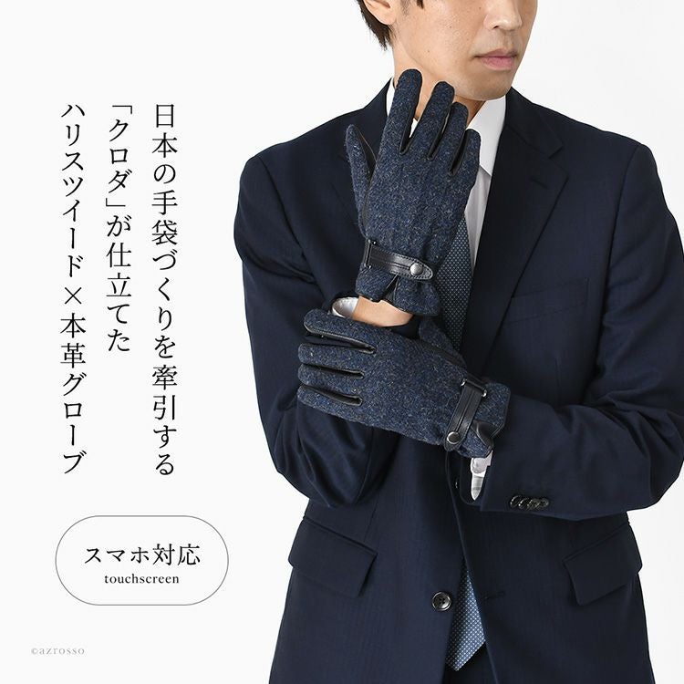 メンズ ハリスツイード×レザー手袋 本革 スマホ対応 日本製 クロダ