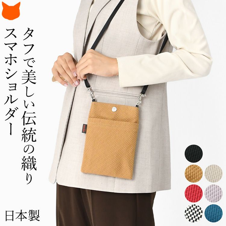 日本の伝統的な刺子地を贅沢に使用した丈夫で軽いsasicco（サシッコ）の日本製スマホショルダーバッグ