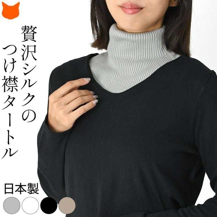 ふわふわタッチのシルクヤーンで編み上げた、「HASEGAWA」のシルク100%の日本製タートルネックつけ襟。