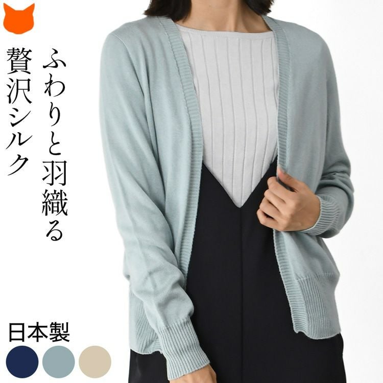 日本製 シルク100％ カーディガン 洗える レディース 秋 冬 オフィス