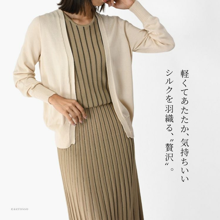 なめらかでふっくら・しっとりとした肌触りでふわりと羽織れる「HASEGAWA」のシルク100%の日本製カーディガン。