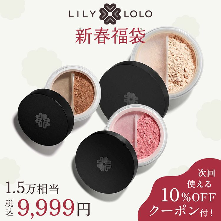2026 ミネラルコスメ福袋。LILY LOLO 無添加・敏感肌向けファンデーション・チーク・アイシャドウまたはコンシーラーの3点セット1.5万円相当が9,999円・送料無料