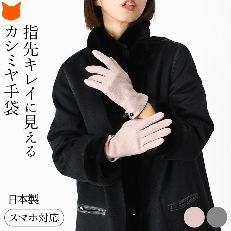 スマホ対応の日本製カシミヤ手袋を着用した女性のイメージ。上質な素材と上品なピンクカラーで、プレゼントやギフトにも人気の福田手袋のレディース手袋。