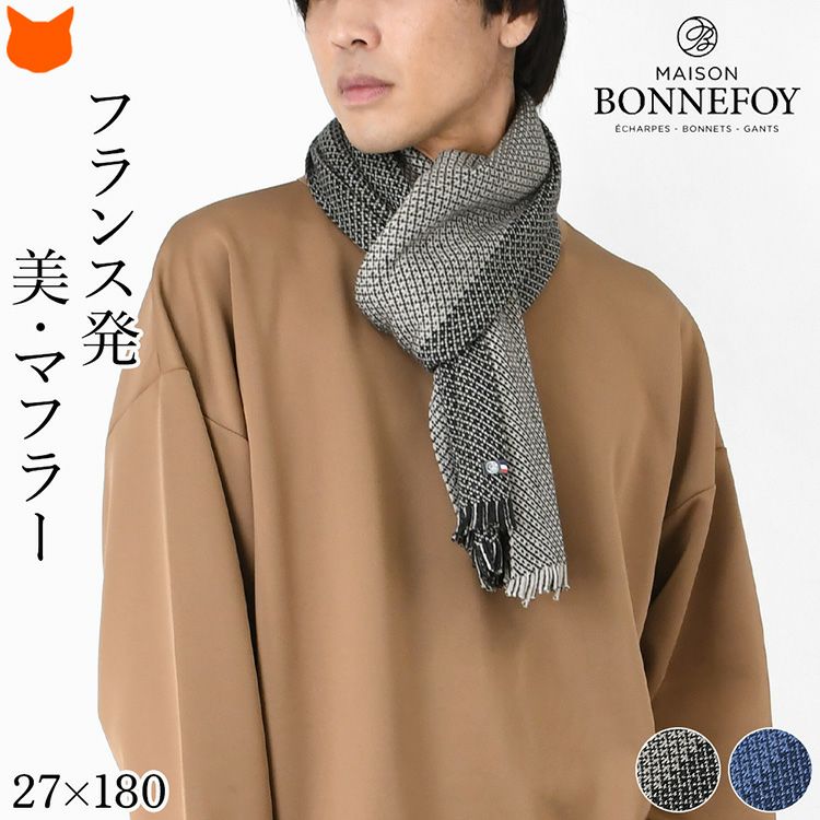 ニット ロングマフラー ウール混 フランス製 ブランド ちくちくしない
