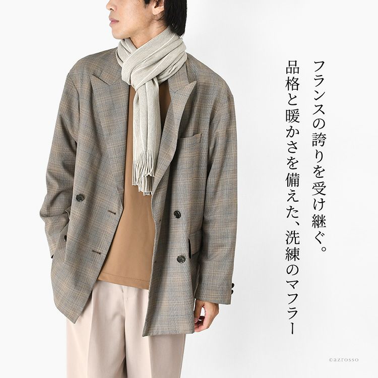 ニット ロングマフラー ウール混 フランス製 ブランド ちくちくしない
