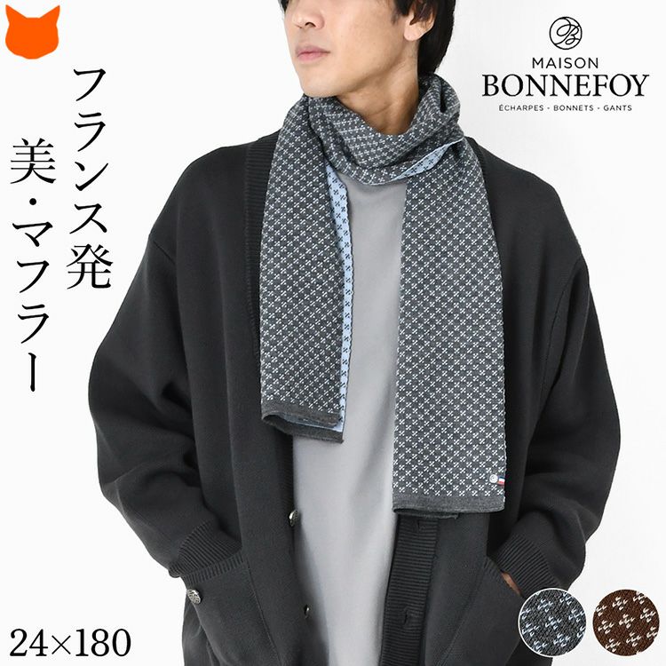 ニット ロングマフラー ウール混 フランス製 ブランド ちくちくしない