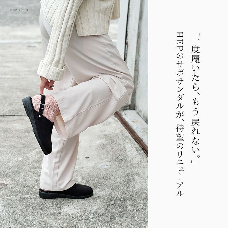 「一度履いたら戻れない」HEPのサボサンダルが待望のリニューアル。新開発のオリジナルソールを搭載し、驚くほどの軽さとしなやかな屈曲性を実現した冬用サンダルです。