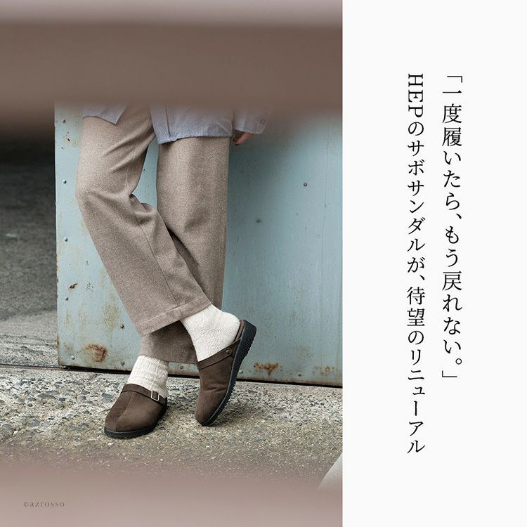 「一度履いたら戻れない」HEPのサボサンダルが待望のリニューアル。新開発のオリジナルソールを搭載し、驚くほどの軽さとしなやかな屈曲性を実現した冬用サンダルです。