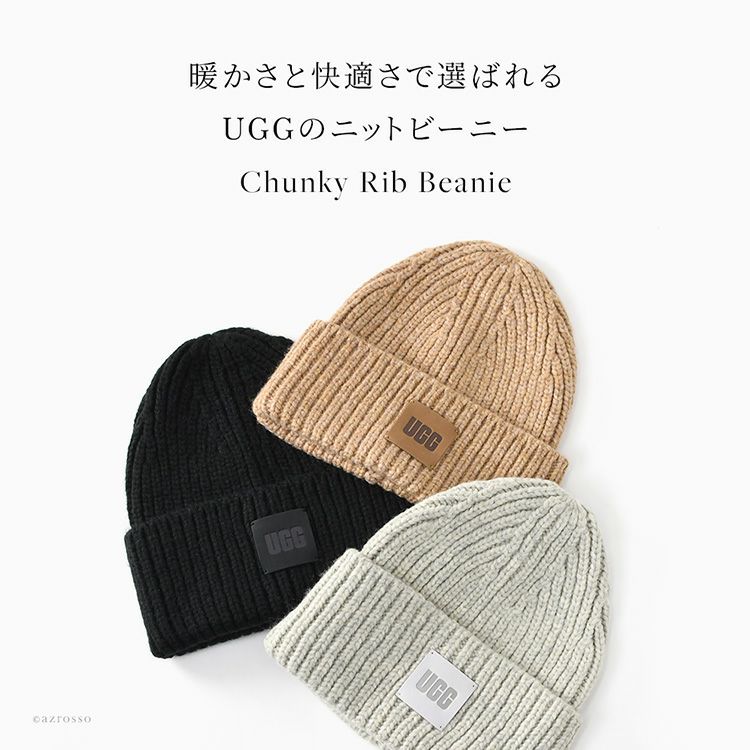 ざっくりリブ編みがかわいいUGGのレディースニット帽。秋・冬・春まで活躍するブランドロゴレザーパッチがおしゃれな暖かいニットビーニー。