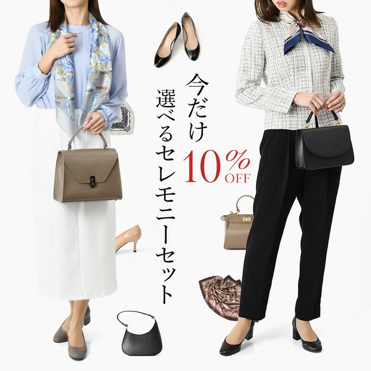 10%OFFセレモニーアイテムセットチケット。レザーバッグと本革パンプス・日本製シルクスカーフが自分で選べる入学式・卒業式・結婚式に最適な2点セットに使えるチケット。