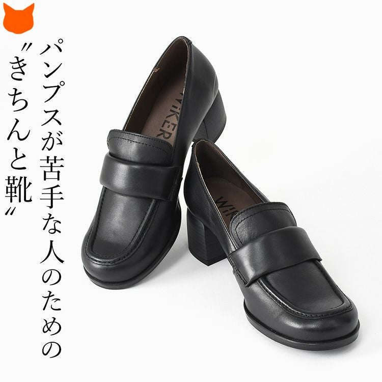 ローファーの安定感とパンプスの上品さを兼ね備えたスペイン製本革ローファーパンプス。スクエアトゥで幅広・外反母趾にも配慮し、5cm太ヒールでも歩きやすい。パンプスが苦手な方のためのきちんと靴。