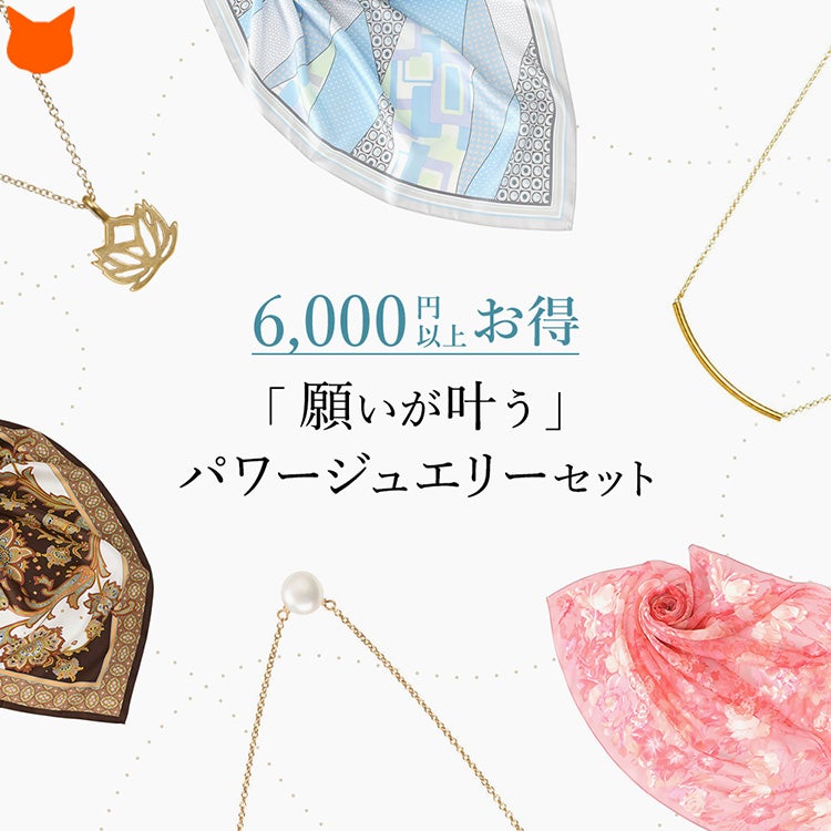 幸運を願うお守りアミュレットネックレスと明るい気持ちに整える華やかな横浜スカーフ(シルクスカーフ)のセット。