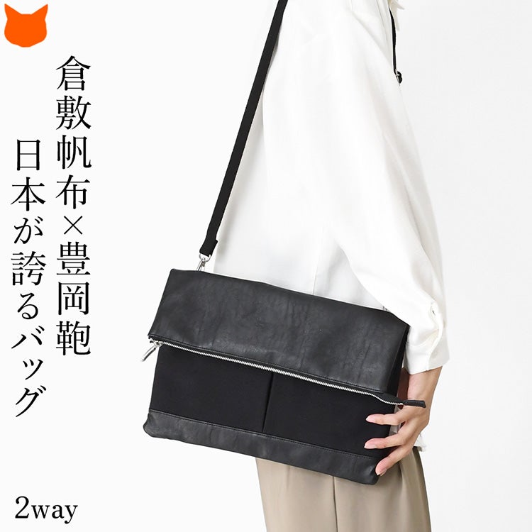 容量拡張できる口折れ仕様のメンズショルダーバッグ。合成皮革×倉敷帆布、日本製の2WAYクラッチ対応モデル。500mlペットボトル収納可能、ストラップ長さ調整付きで通勤・出張・旅行にも最適。