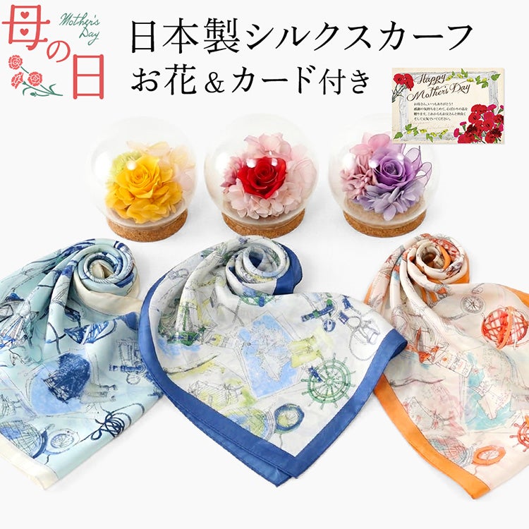 日本製・シルク100%スカーフ×プリザーブドフラワーの母の日ギフトセット。上品なマリン柄が装いを華やかに彩るおしゃれで実用的な大判ストール風スカーフ。高級感あるラッピングとメッセージカード付き。
