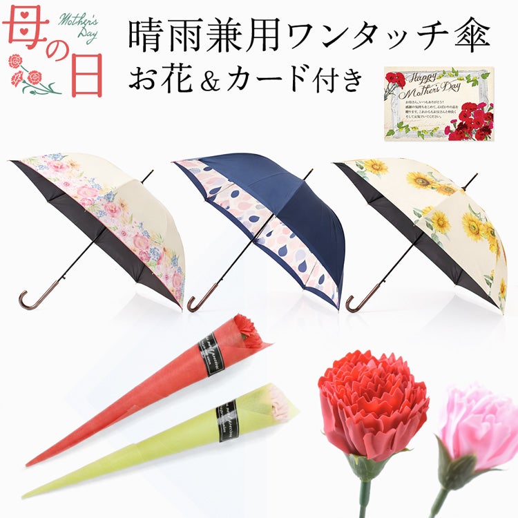 晴雨兼用ワンタッチジャンプ傘×アートフラワーの母の日ギフトセット。遮熱効果ありで凉しい軽量長傘。肩まですっぽり紫外線対策できるドーム型の大判サイズ。高級感あるラッピングとメッセージカード付き。