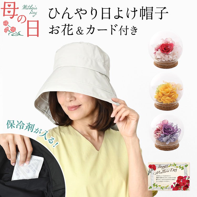 接触冷感でひんやり涼しいUVカット帽子×プリザーブドフラワーの母の日ギフトセット。お母さんへ贈る実用的な母の日プレゼント。