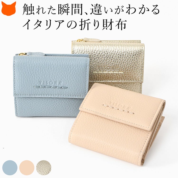 なめらかな上質カーフレザーを使用したイタリア製プリニオ ヴィソナのレディース三つ折り財布。ライトブルー、ピンクベージュ、ゴールドの3色展開。