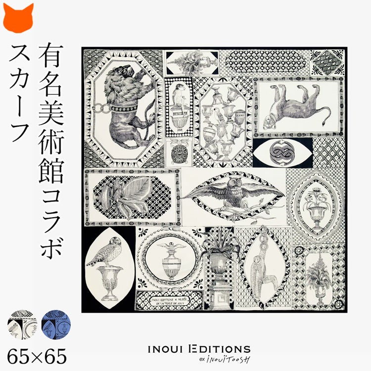  フランスブランド、イヌイエディションズのシルクスカーフ。美術館コラボのシルク100%・65cmのモノトーンスカーフ。