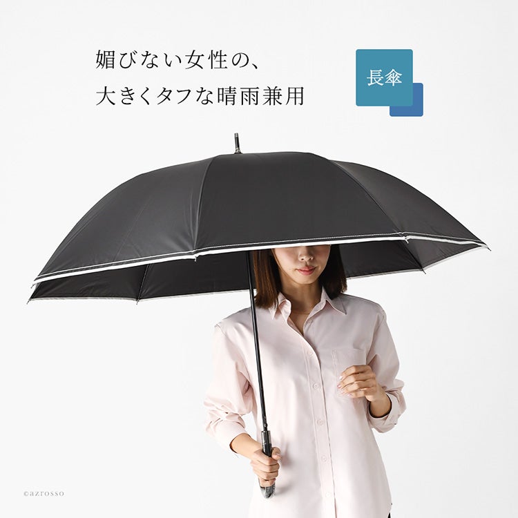 完全遮光 長傘 遮熱 晴雨兼用 大判 ワンタッチ シンプル 無地