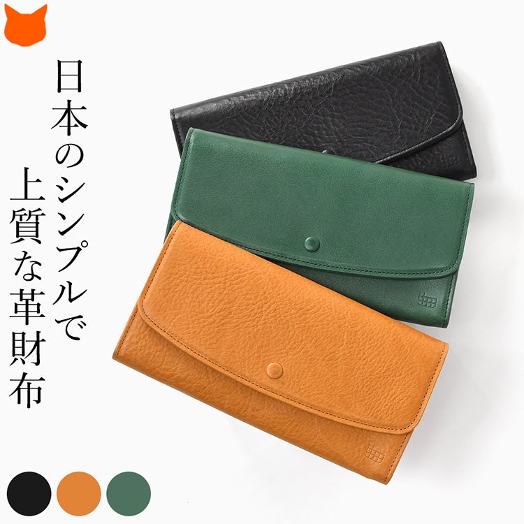 生田鞄のシンプルで上質な日本製本革長財布。カードがたっぷり入り小銭入れが大きく開く、クルミボタンが上品なかぶせ長財布のブラック、ブラウン、グリーンのカラーバリエーション。