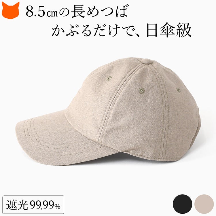 8.5cmの長めつばで顔まわりをしっかりカバー。一級遮光・UVカット99.9%・UPF50+・接触冷感生地使用。ただ隠すだけじゃない、コットンとリネンで作る上品に整う夏のためのつば広キャップ。SからLまでサイズ調整可能 レディース キャップ 帽子 綿麻 つば長め 8.5cm 夏 おしゃれ 一級遮光 UVカット 99.9% 遮熱 接触冷感 UPF50+ サイズ調整可 手洗い可 大人 上品 人気