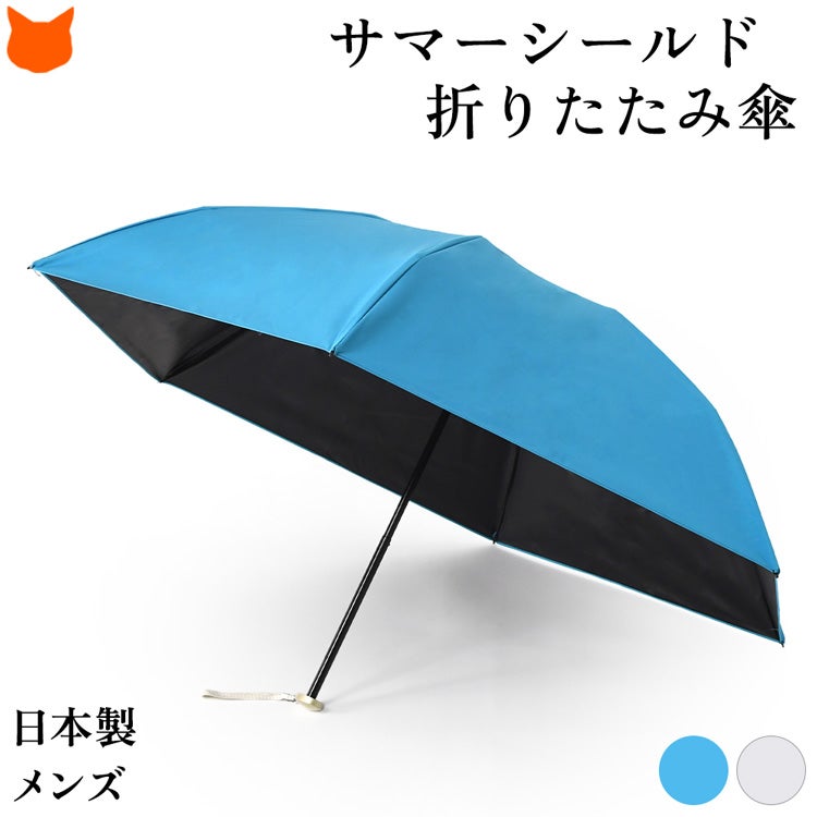 サマーシールドの高い遮光性と東レカーボンの強靭さを一本に。約190gの軽さで持ち歩きやすくフラットで薄型。遮光率99.99%・遮熱・高耐水で猛暑やゲリラ豪雨を凌ぐ、メンズ向け一級遮光晴雨兼用折りたたみ傘