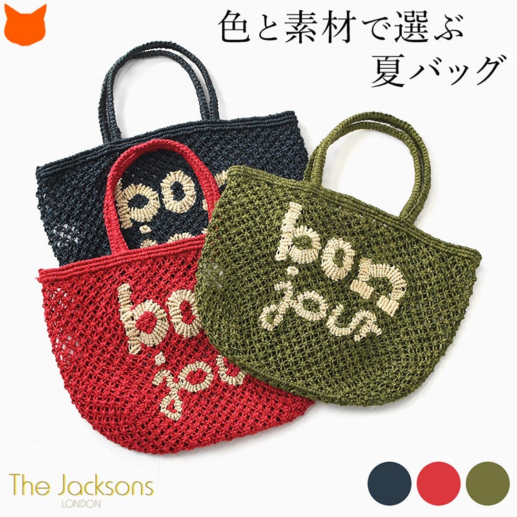 色と素材で選ぶ夏バッグ。夏の装いに遊び心を添える「ザ・ジャクソンズ」のジュート100パーセント小さめハンドバッグ