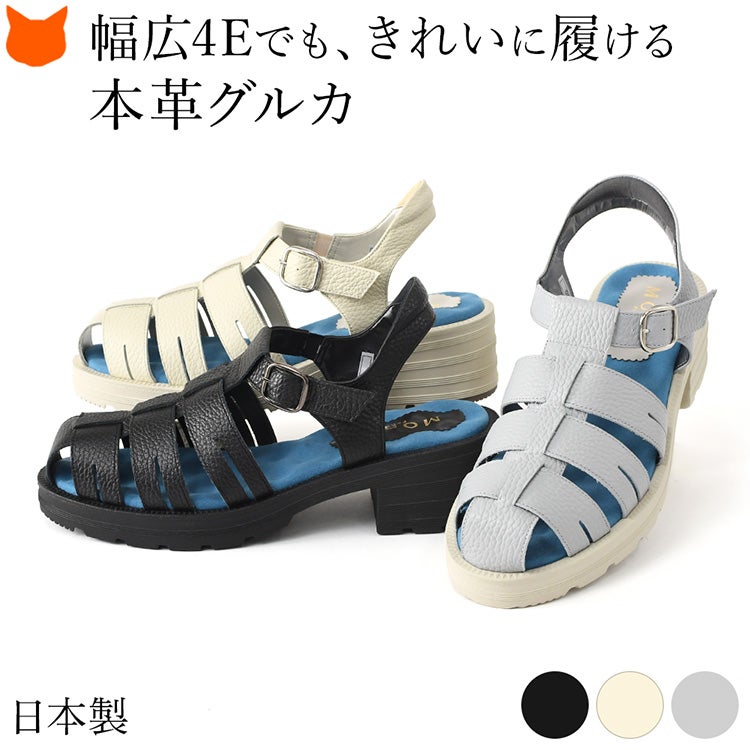 日本製ブランド「MONET（モネ）」の4E幅広設計の本革グルカサンダル。超軽量設計で、長時間歩いても疲れにくいのが特徴