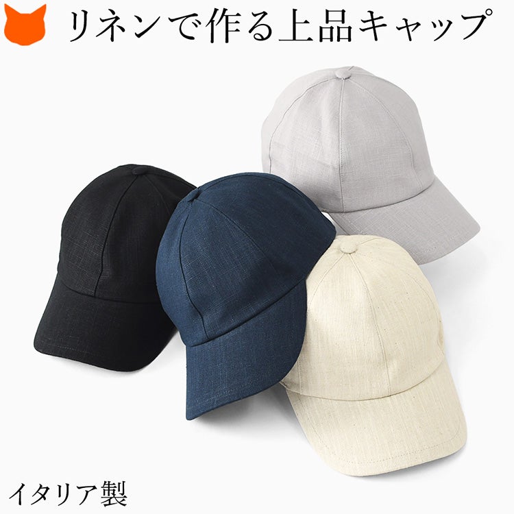 ロゴなし・無地でミニマル。イタリア製リネン100％キャップの4色展開（エクリュ・ライトベージュ・モカブラウン・ブラック）。どんな服にも合わせやすい上質な麻の帽子です。