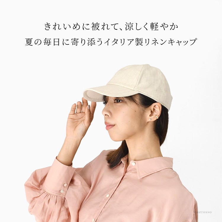 イタリア製リネン100％のレディースキャップ（ロゴなし）。ナチュラルな生成り（キナリ）色で、春夏のレディースファッションにおすすめ。上質な麻の質感と、かぶるだけで決まる上品なシルエットが特徴の帽子です。