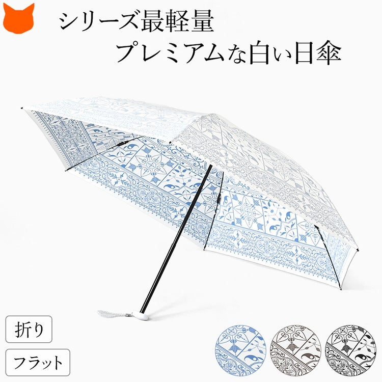 白い日傘なのに遮熱&UVカット率99％以上、ひんやり涼しいUVION Premium white(ユビオン プレミアムホワイト)の極薄型モロッカンタイル柄(タイル柄 アラベスク模様)折りたたみ傘
