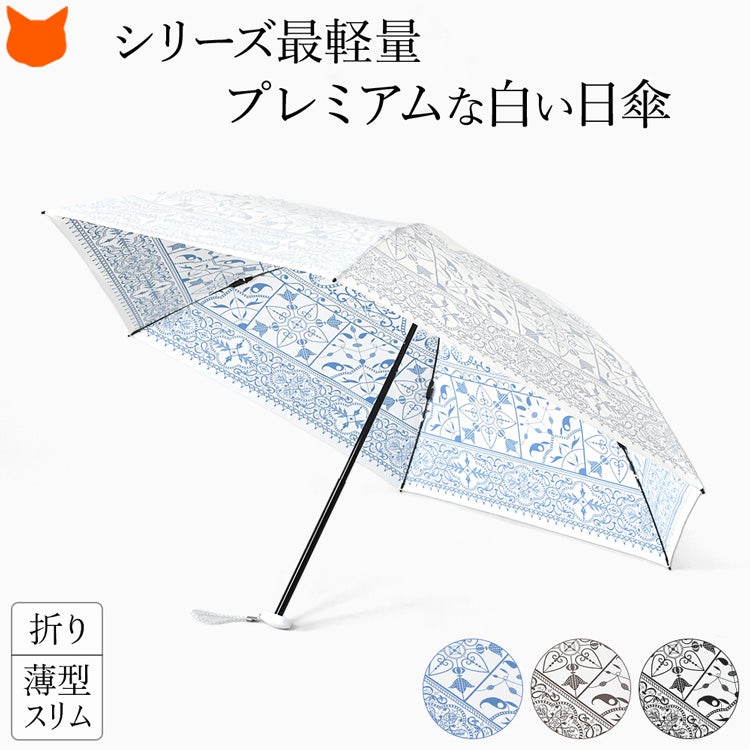 プレミアムホワイト 薄型フラット折りたたみ日傘 モロッカンタイル柄 pw4049