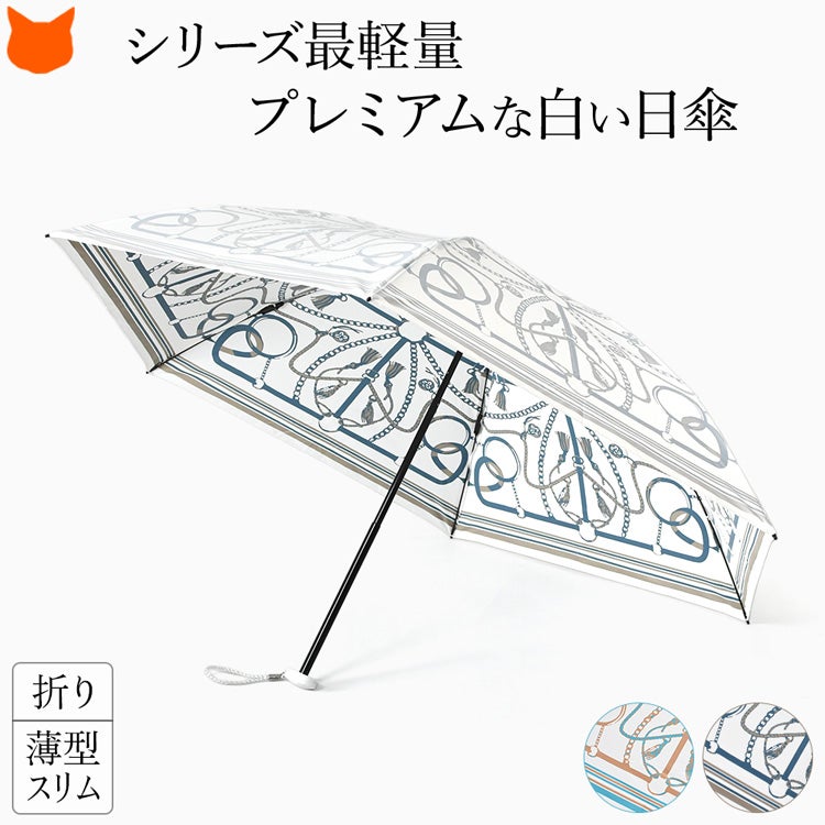 プレミアムホワイト 薄型フラット折りたたみ日傘 タッセルベルト柄 pw4050