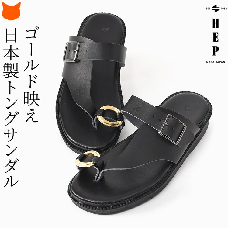 日本製HEPの黒トングサンダル。ワンピースにもパンツにも合わせやすく、夏の街歩きも旅行も大人っぽく軽やかに。