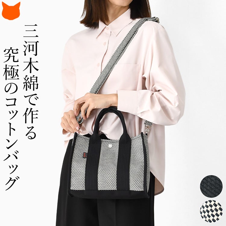 日本製「sasicco（サシッコ）」の三河木綿・刺し子織を使用した2wayスクエアトートバッグ。軽量で丈夫な帆布素材で、ショルダーとトートの使い分けが可能。