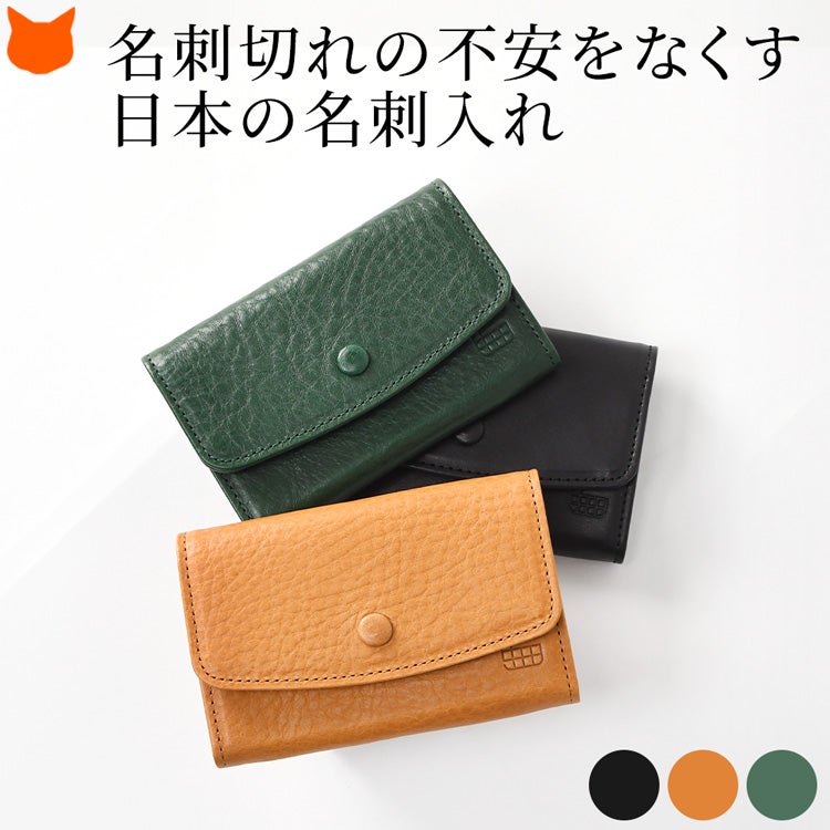 革で包んだボタンが印象的な日本製の本革カードケース。急な商談や展示会で困らない名刺50枚以上が収まる大容量で、頂いた名刺を分けて入れる前面ポケット付き。