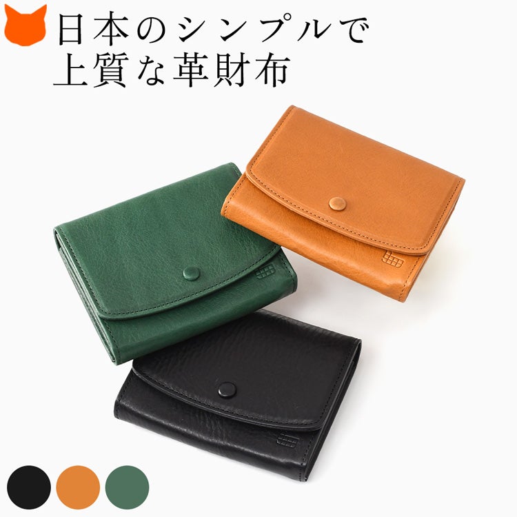 日本の高級バッグメーカーが作るシンプルで上質な革財布。クルミボタンが上品なかぶせデザインで、小さめバッグにも収まる使いやすい日本製本革コンパクト財布