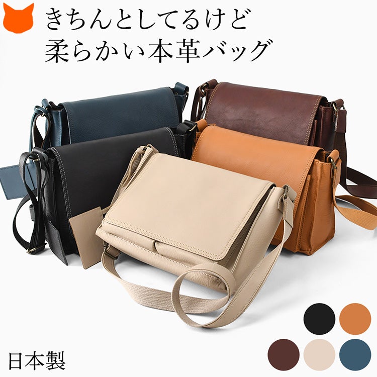やわらかい本革を使用した日本製のかぶせショルダーバッグ。フラップ付きで上品な印象に仕上がり、斜めがけできる軽量設計で通勤やおでかけなどの普段使いに最適なレディースバッグです。