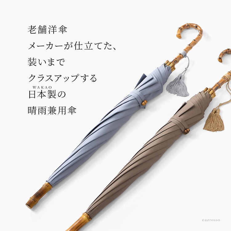 老舗洋傘メーカーが仕立てた、装いまでクラスアップする日本製日傘。綿100%の柔らかな風合いと、細部まで美しい寒竹ハンドルとタッセルが魅力のワカオ晴雨兼用長傘