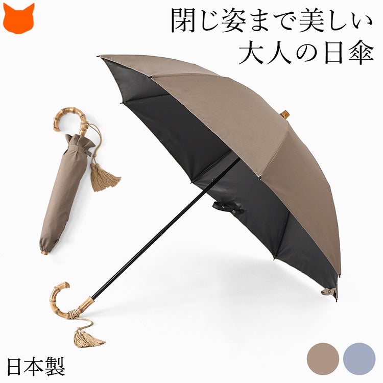 閉じ姿まで美しい大人の折りたたみ日傘。綿100%の上質な生地と寒竹ハンドルが手元を上品に見せる、遮光率99.99%と遮熱効果で涼しいワカオのタッセル付き日本製晴雨兼用折りたたみ傘