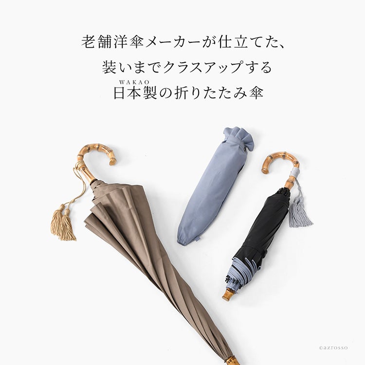 老舗洋傘メーカーが仕立てた、装いまでクラスアップする日本製折りたたみ日傘。綿100%の柔らかな風合いと、手元で上品に揺れるタッセル付きの寒竹ハンドルが魅力のワカオ晴雨兼用折り畳み傘
