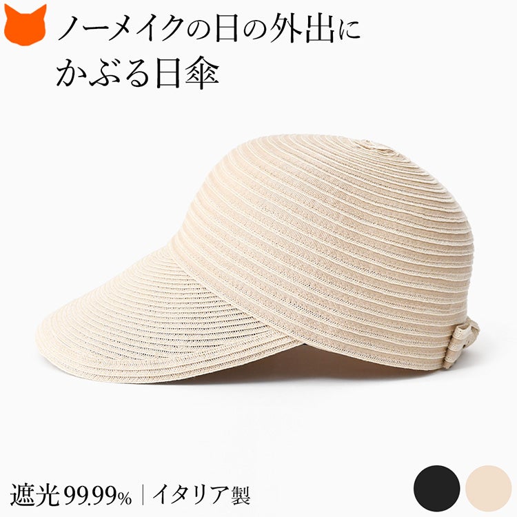 ノーメイクの日の外出にも頼れるかぶる日傘。遮光99.99%以上・1級遮光・遮熱機能を備え、麦わら帽子のように涼しげで超軽量な、洗える日本製ブレードキャップ（東光製帽）