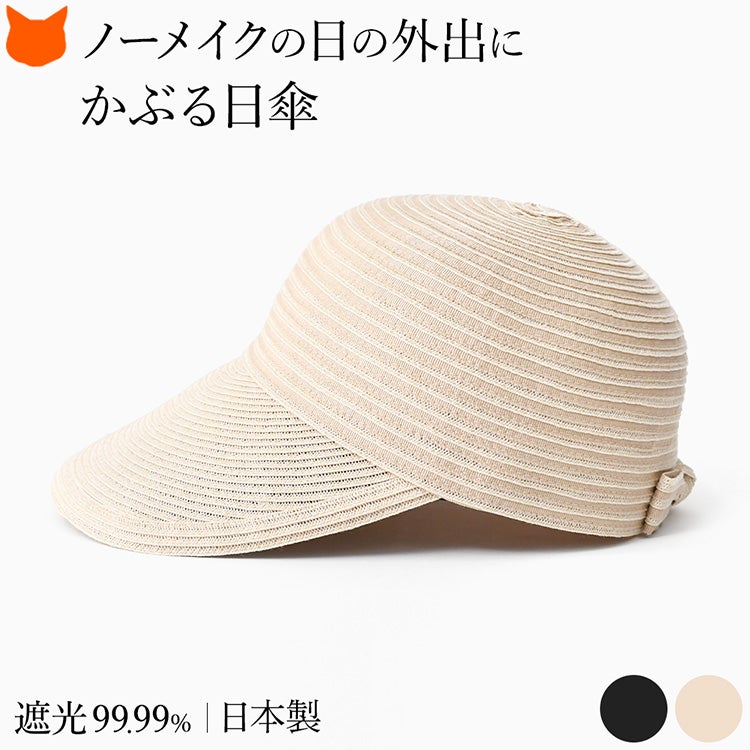 ノーメイクの日の外出にも頼れるかぶる日傘。遮光99.99%以上・1級遮光・遮熱機能を備え、麦わら帽子のように涼しげで超軽量な、洗える日本製ブレードキャップ（東光製帽）