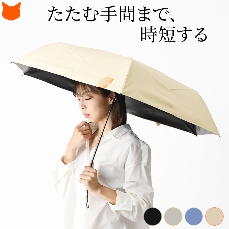形状記憶で整いやすく、UVカット紫外線遮蔽率100%・遮光率100%・遮熱・晴雨兼用を備えた、毎日持ちたい完全遮光のビコーズの折りたたみ傘