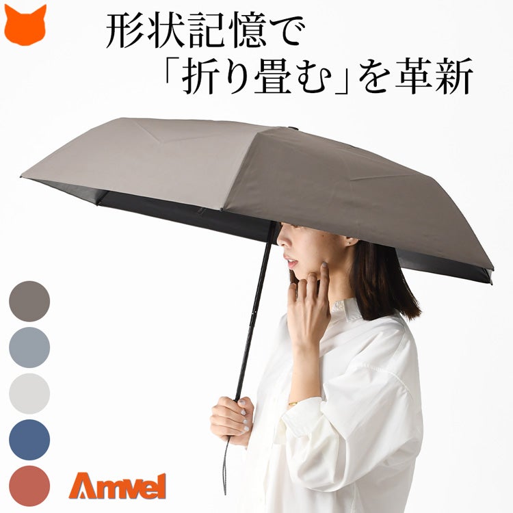 働く女性のための形状記憶機能のアンベル（AMVEL）、晴雨兼用折りたたみ傘。通勤バッグにもきれいに収まる。