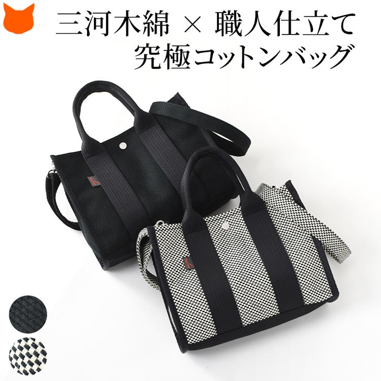 三河木綿を使用した「sasicco」の2wayスクエアトート。軽量・高耐久な日本製の布製バッグで、トートとショルダーの使い分けが自由自在です。